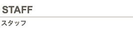スタッフ