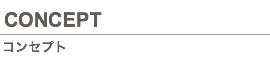 コンセプト