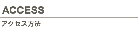 アクセス方法